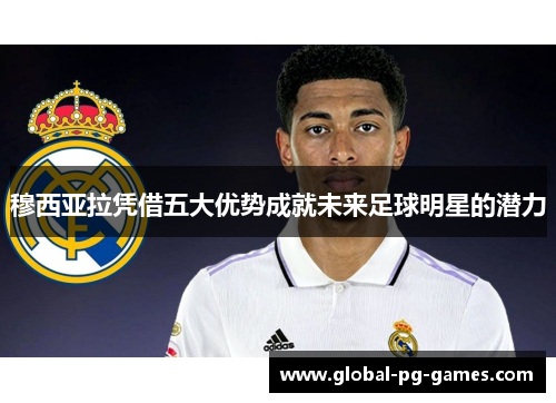 穆西亚拉凭借五大优势成就未来足球明星的潜力