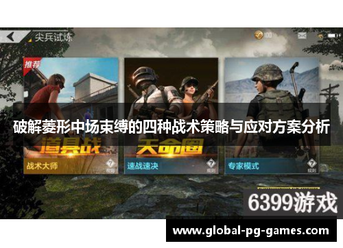 破解菱形中场束缚的四种战术策略与应对方案分析 破解菱形中场束缚的四种战术策略与应对方案分析