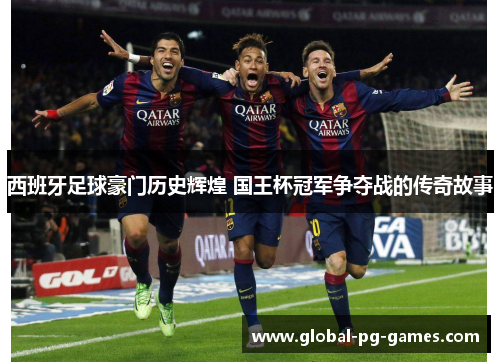 西班牙足球豪门历史辉煌 国王杯冠军争夺战的传奇故事