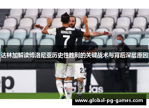 达林加解读博洛尼亚历史性胜利的关键战术与背后深层原因