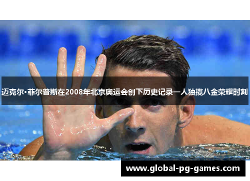 迈克尔·菲尔普斯在2008年北京奥运会创下历史记录一人独揽八金荣耀时刻