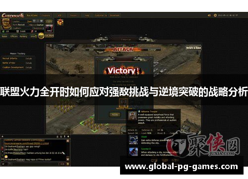 联盟火力全开时如何应对强敌挑战与逆境突破的战略分析