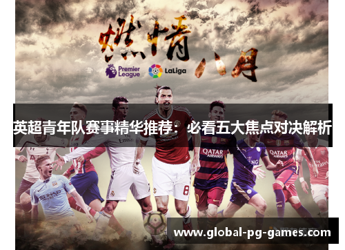 英超青年队赛事精华推荐:必看五大焦点对决解析 英超青年队赛事精华推荐:必看五大焦点对决解析