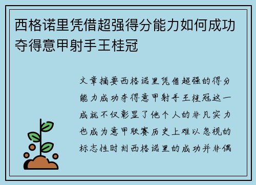 西格诺里凭借超强得分能力如何成功夺得意甲射手王桂冠 西格诺里凭借超强得分能力如何成功夺得意甲射手王桂冠