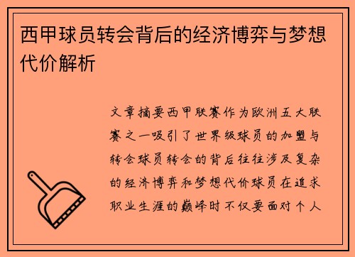 西甲球员转会背后的经济博弈与梦想代价解析