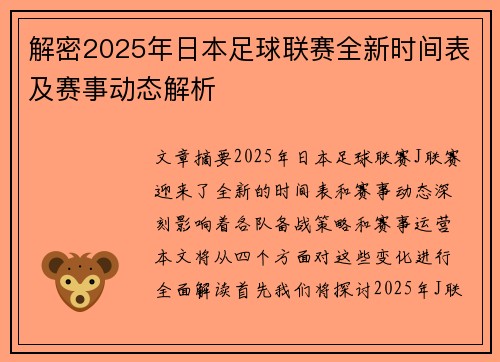解密2025年日本足球联赛全新时间表及赛事动态解析