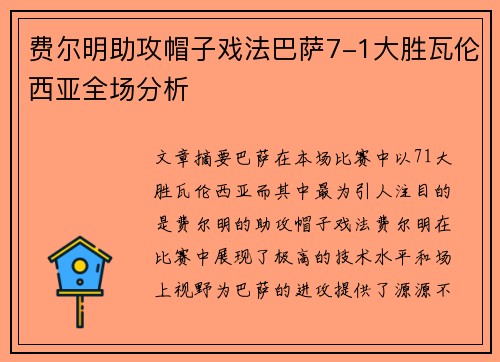 费尔明助攻帽子戏法巴萨7-1大胜瓦伦西亚全场分析