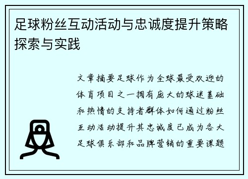 足球粉丝互动活动与忠诚度提升策略探索与实践