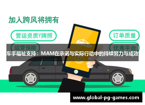 车手福祉支持：MAM在承诺与实际行动中的持续努力与成效
