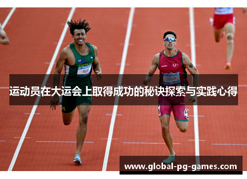运动员在大运会上取得成功的秘诀探索与实践心得