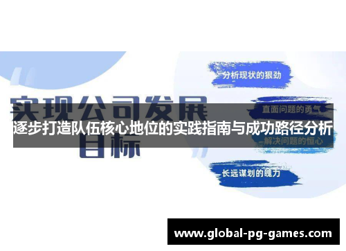 逐步打造队伍核心地位的实践指南与成功路径分析