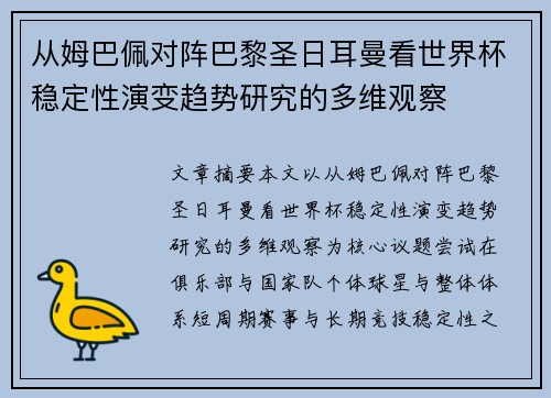 从姆巴佩对阵巴黎圣日耳曼看世界杯稳定性演变趋势研究的多维观察 从姆巴佩对阵巴黎圣日耳曼看世界杯稳定性演变趋势研究的多维观察