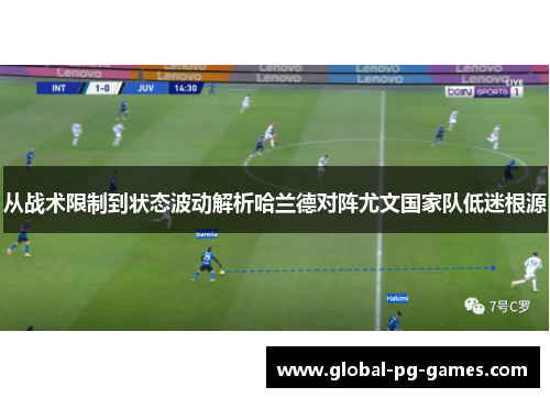 从战术限制到状态波动解析哈兰德对阵尤文国家队低迷根源 从战术限制到状态波动解析哈兰德对阵尤文国家队低迷根源