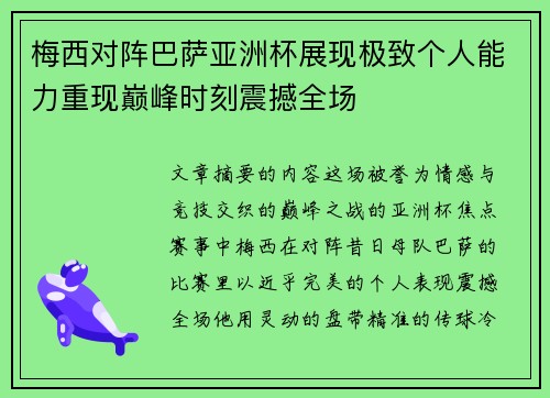 梅西对阵巴萨亚洲杯展现极致个人能力重现巅峰时刻震撼全场 梅西对阵巴萨亚洲杯展现极致个人能力重现巅峰时刻震撼全场