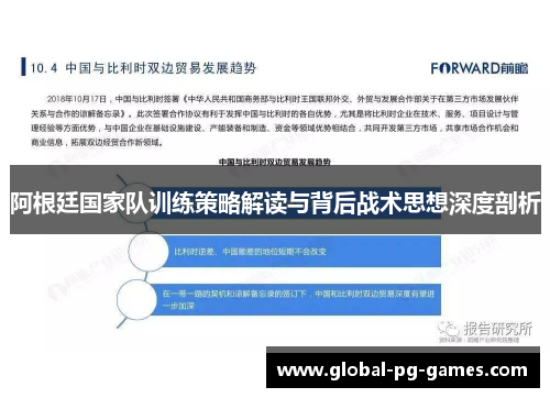 阿根廷国家队训练策略解读与背后战术思想深度剖析 阿根廷国家队训练策略解读与背后战术思想深度剖析