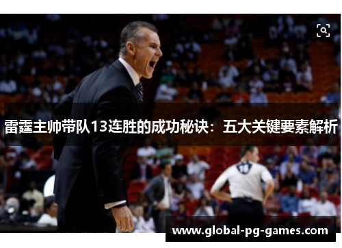 雷霆主帅带队13连胜的成功秘诀:五大关键要素解析 雷霆主帅带队13连胜的成功秘诀:五大关键要素解析