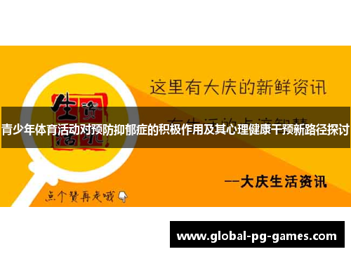 青少年体育活动对预防抑郁症的积极作用及其心理健康干预新路径探讨