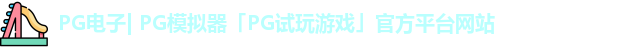 pg模拟器
